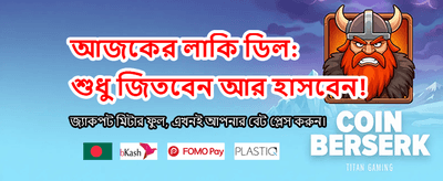 সেরা বেটিং অভিজ্ঞতা পান