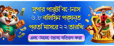বিশাল জ্যাকপট জিতুন আজই